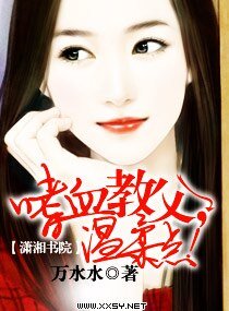 嗜血教父,温柔點！