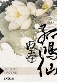 《奴本孤鸿仙》