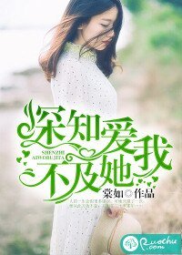 《深知愛我不及她》