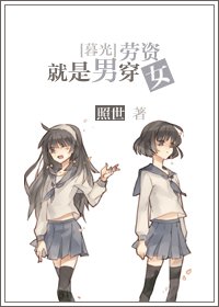 《(BG/暮光之城同人)劳资就是男穿女!》