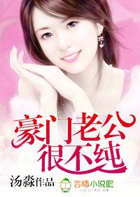 《豪門老公很不純/高政老公強索歡》