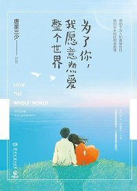 《為了你,我願意熱愛整個世界》