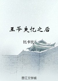 《王爺失憶之後》