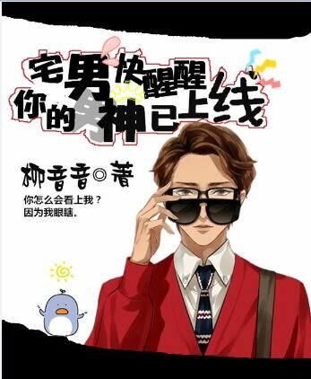 《宅男快醒醒,你的男神已上線》