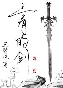 《上清的剑》