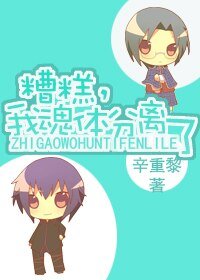 糟糕，我魂体分离了