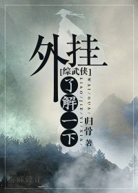（BL/綜武俠同人）[綜武俠]外掛,瞭解一下