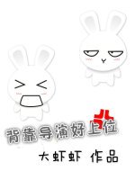《背靠導演好上位》