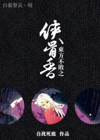 《(BL/笑傲江湖同人)東方不敗之俠骨香》