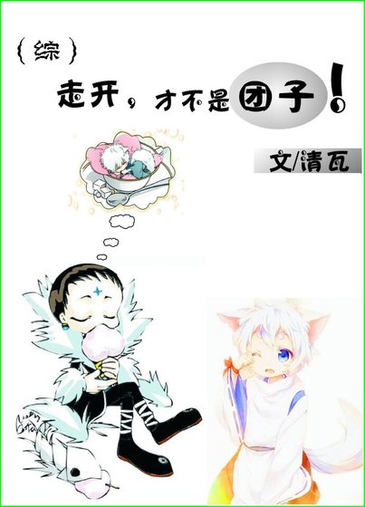 《(BL/綜漫同人)走開,才不是糰子!》
