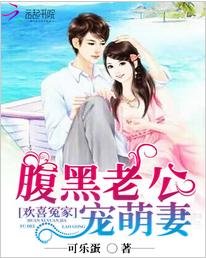 《歡喜冤家:腹黑老公寵萌妻/寵婚撩人:總裁私寵小甜》