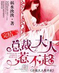 《總裁大人,惹不起》