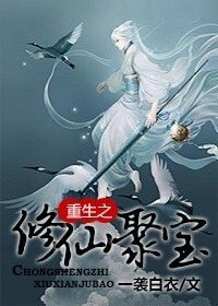 《重生之修仙聚寶》