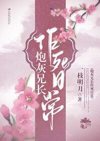 《炮灰兄長作死日常》