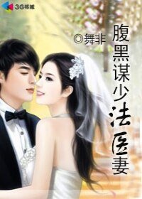 《軍長的法醫嬌妻/腹黑謀少法醫妻》