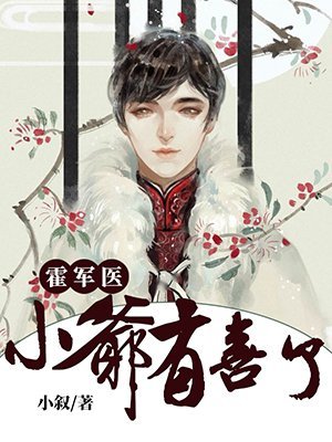霍醫生，小爺有喜了/霍軍醫，小爺有喜了