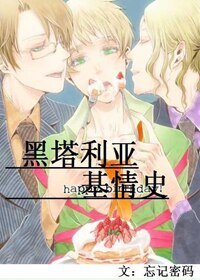 《(BL/黑塔利亚同人)黑塔利亚基情史》