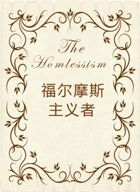 （BG/綜劇同人）[綜]福爾摩斯主義者
