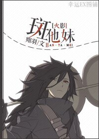 《(BL/火影同人)斑他妹》